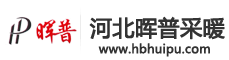 河北暉普采暖設備有限公司